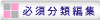  必須分類編集