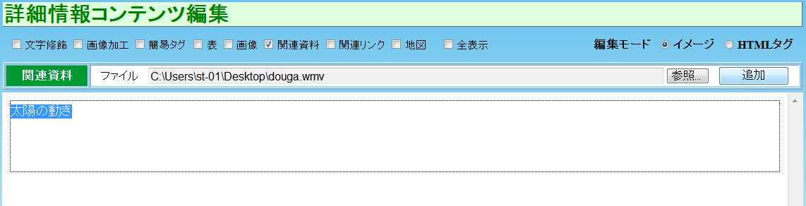 詳細情報コンテンツ編集 関連資料バー 詳細情報コンテンツ編集 関連資料バー
