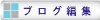  ブログ編集