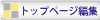  トップページ編集