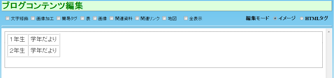 コンテンツ編集の画面で,表ツールを利用して表を挿入しておきます コンテンツ編集の画面で,表ツールを利用して表を挿入しておきます