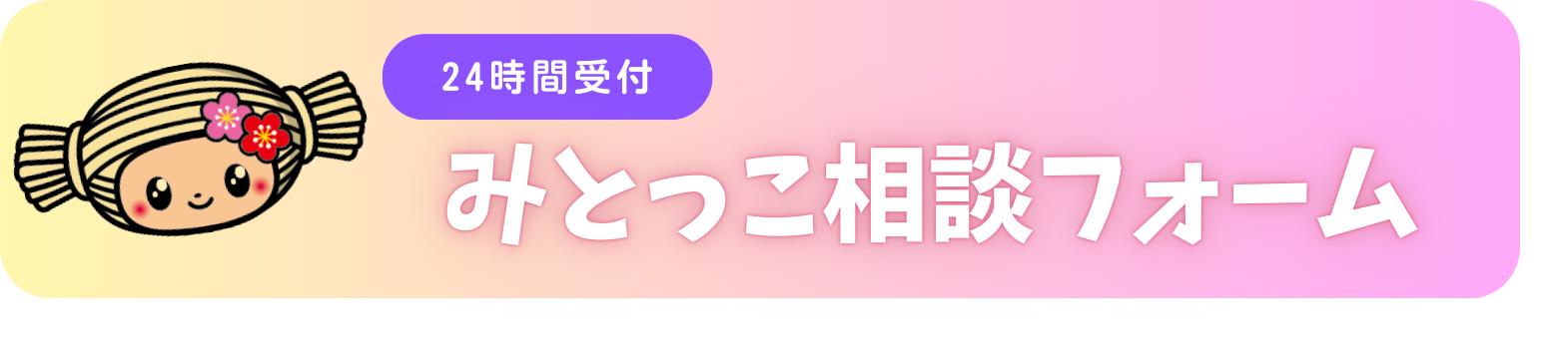 みとっこ相談フォーム みとっこ相談フォーム