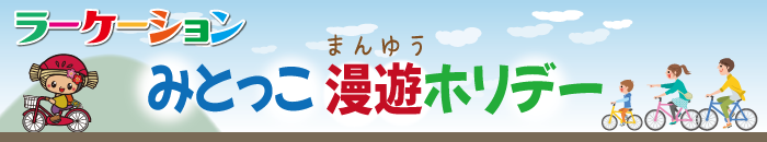みとっこ漫遊ホリデー みとっこ漫遊ホリデー