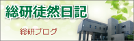 総研徒然日記