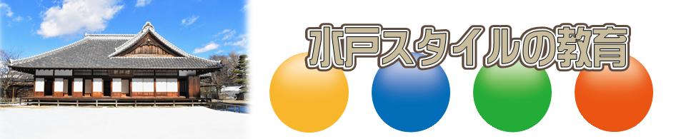 水戸スタイルの教育