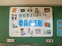 委員会活動 委員会活動