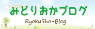 みどりおかブログ