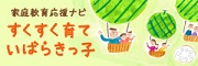すくすく育ていばらきっ子