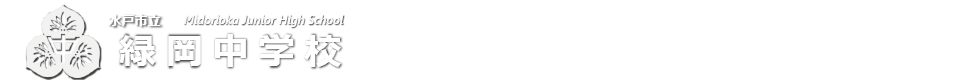 緑岡中学校