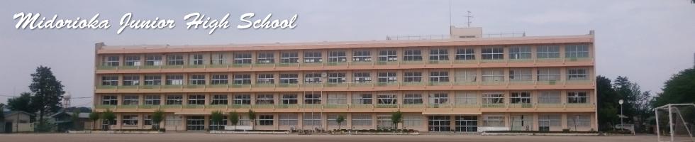 緑岡中学校