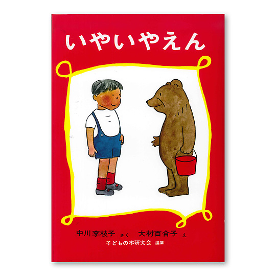 いやいやえん いやいやえん
