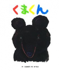 くまくん (1) くまくん (1)