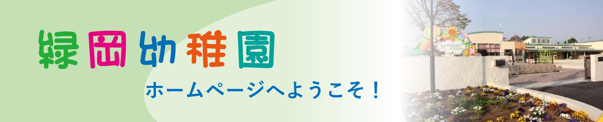 緑岡園舎