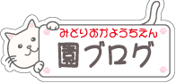 園ブログ