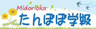 たんぽぽ学級