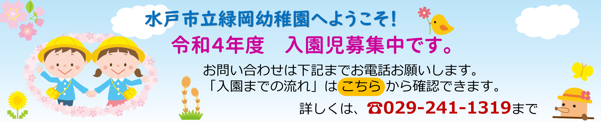入園募集