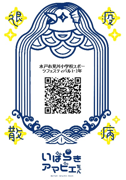 アマビエ1・2年