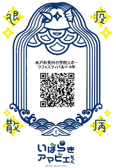 アマビエ3・4年