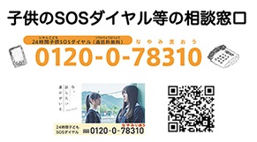 子どものSOSダイヤル等の相談窓口