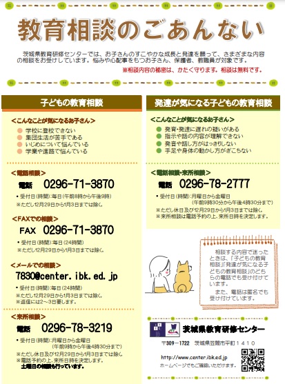 教育相談のご案内 教育相談のご案内