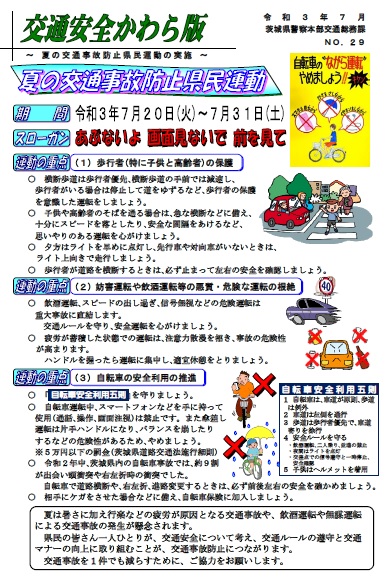 交通安全かわら版（7月）