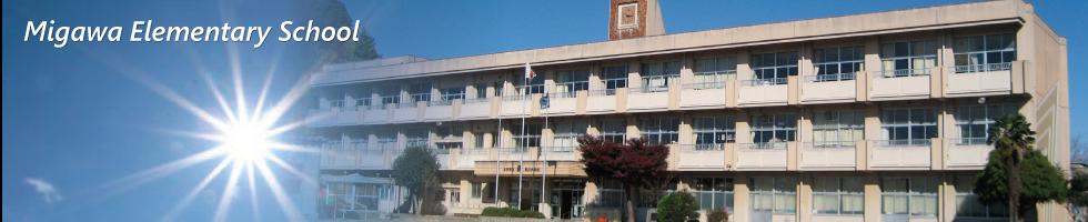 見川小学校