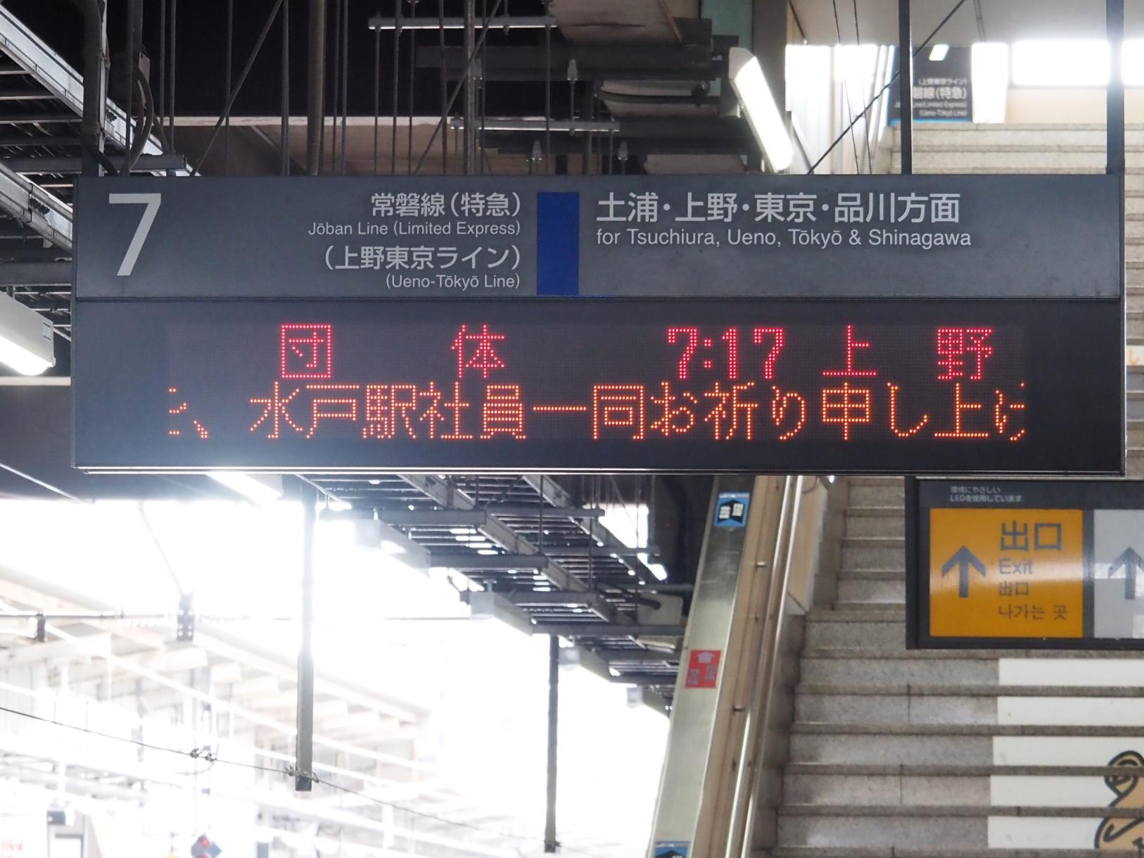 駅員さんからの温かいメッセージ