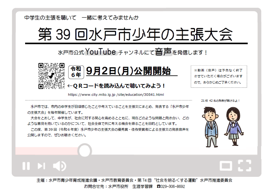 水戸市少年の主張の視聴について 水戸市少年の主張の視聴について