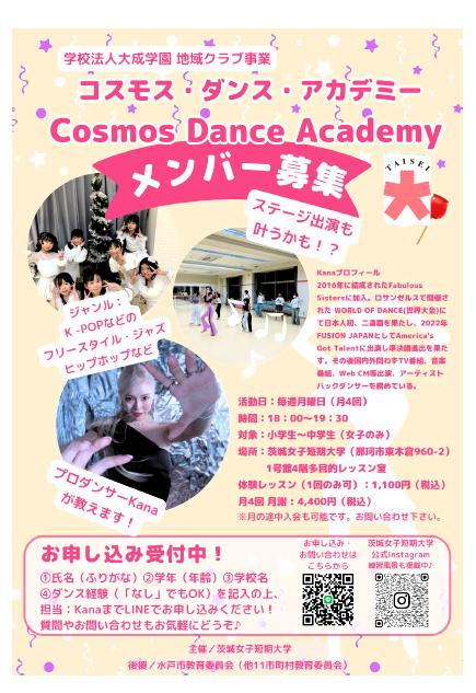 コスモスダンスアカデミー会員募集