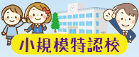 小規模特認校のご案内