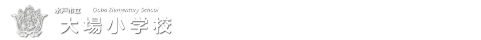 水戸市立大場小学校