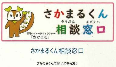 さかまるくん相談窓口バナー(2) さかまるくん相談窓口バナー(2)