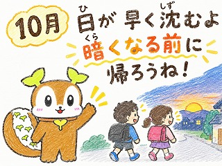 暗くなる前に帰ろうね! 暗くなる前に帰ろうね!