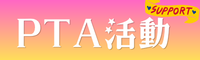 PTA活動