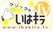 クリック！！いはキラ