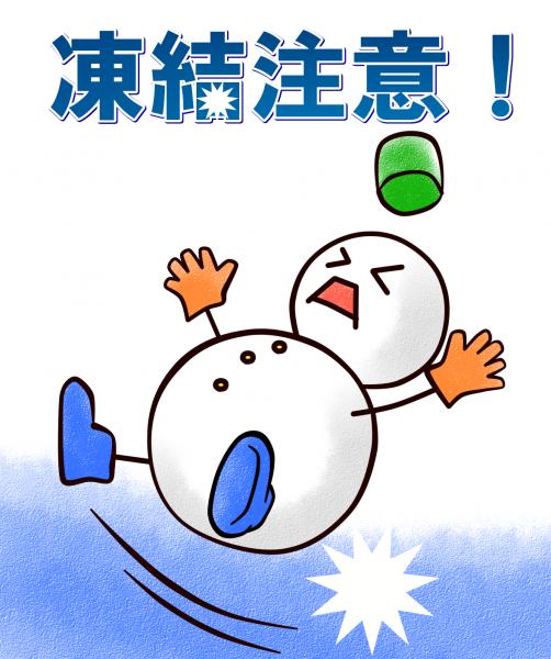凍結注意 凍結注意