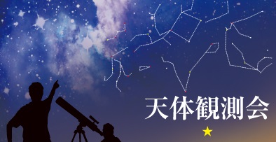 天体観測会
