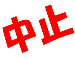中止
