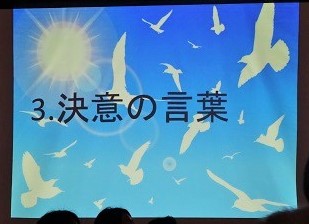 決意の言葉