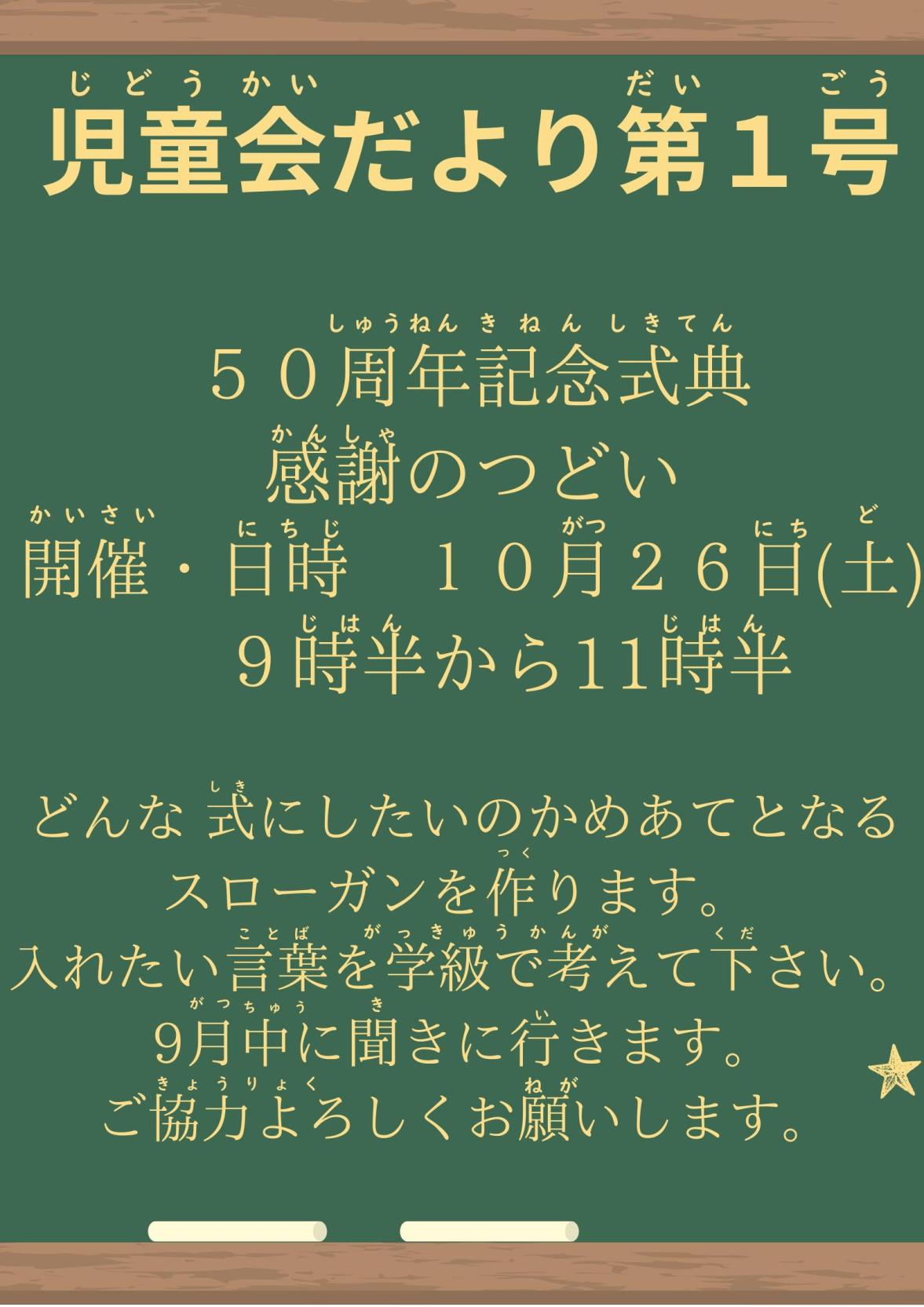 千波小50周年 記念式典