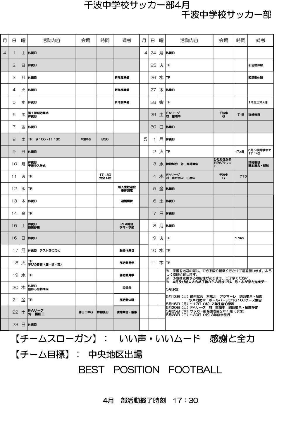 令和5年度4月千波中サッカー部  予定表-01