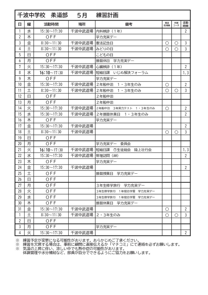 R6 柔道部5月練習予定表