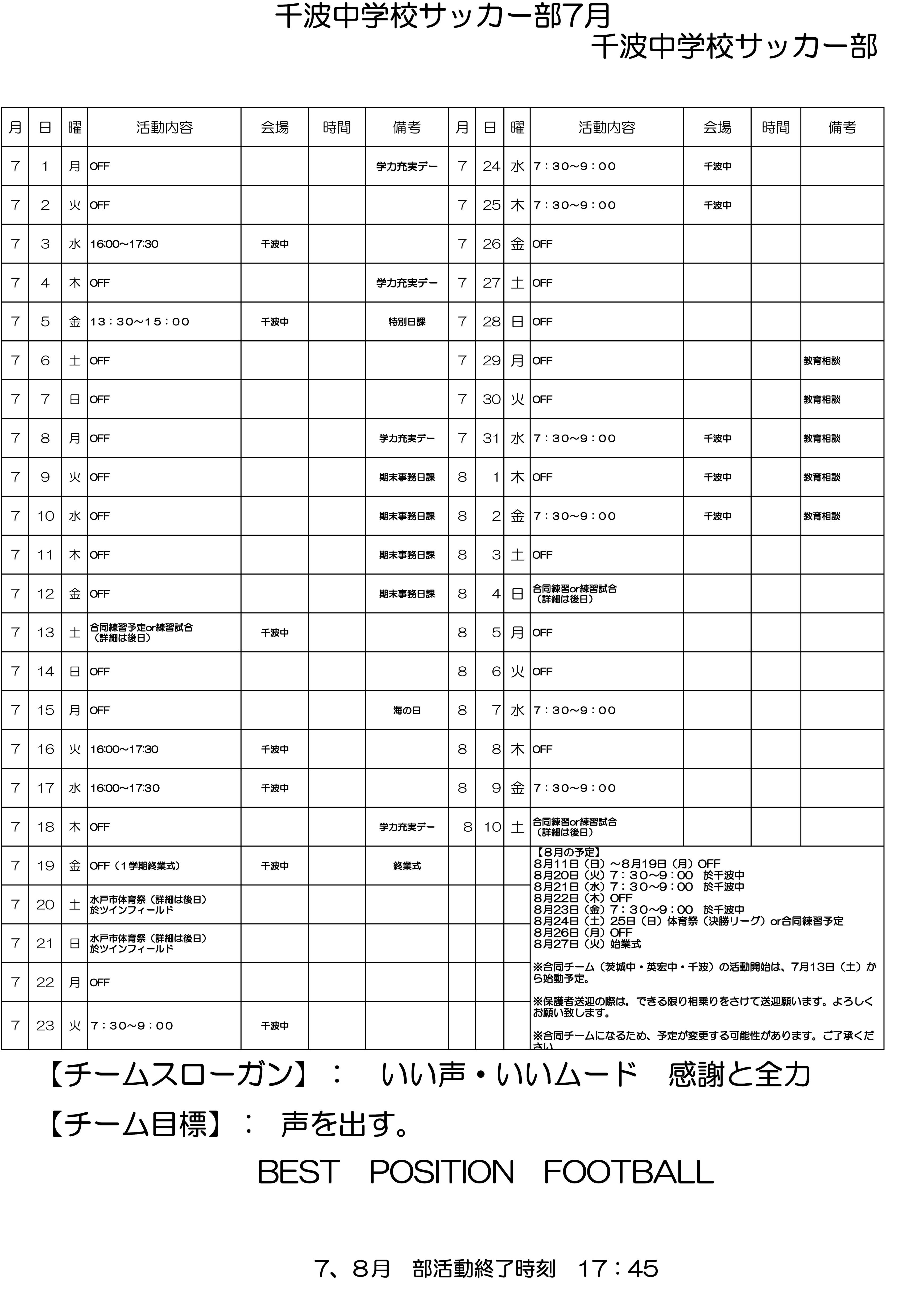 令和6年度7月千波中サッカー部  予定表-01