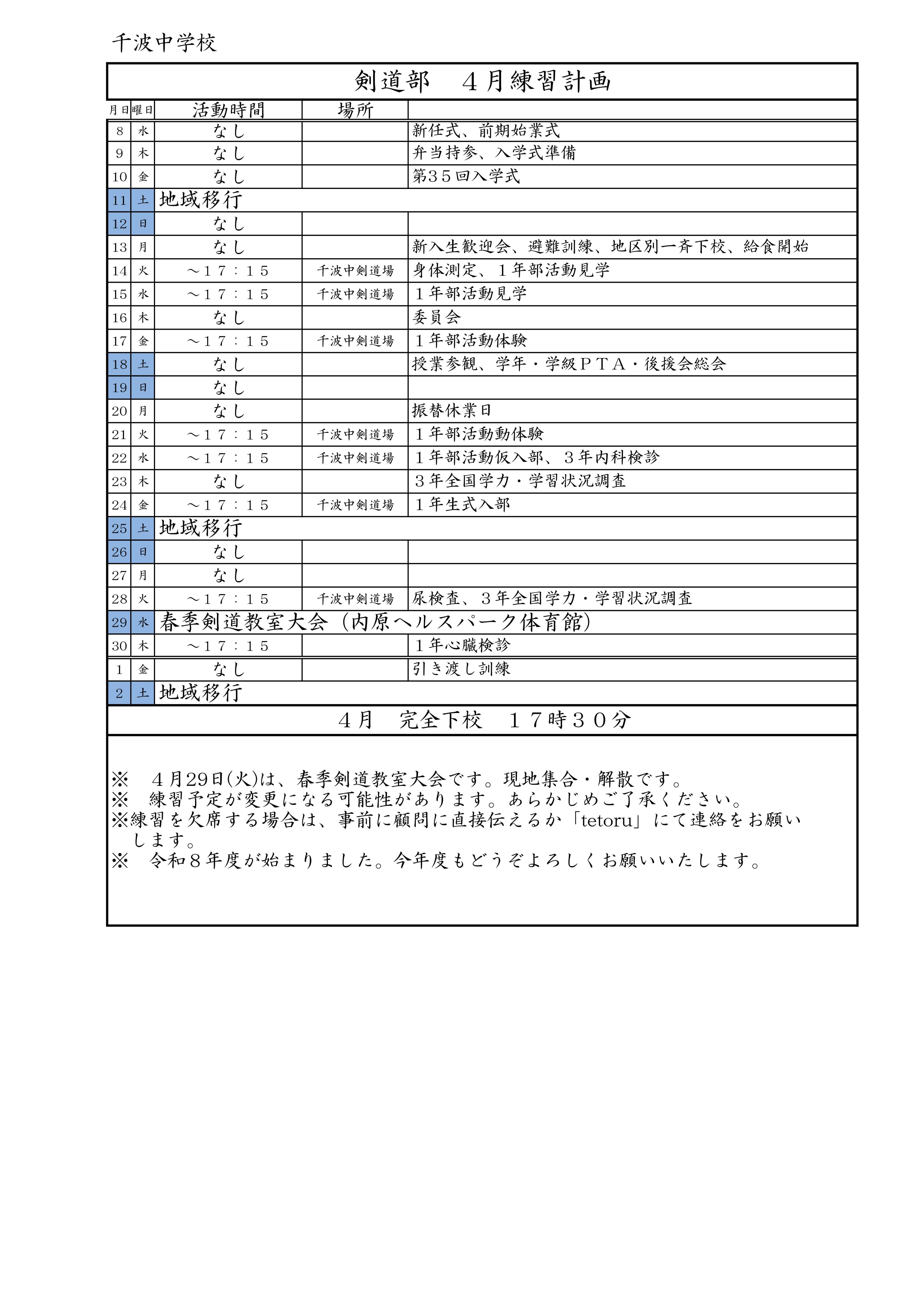 00剣道部練習計画4月