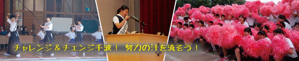 千波中学校