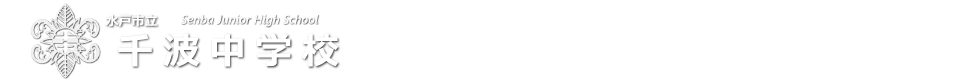 千波中学校