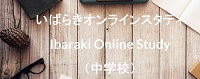 いばらきオンラインスタディ