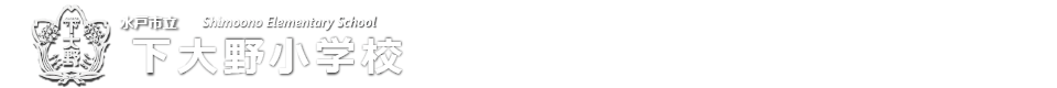 下大野小学校