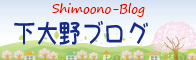 下大野小ブログはこちらから