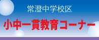小中一貫教育コーナー